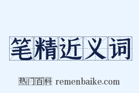 笔精近义词是什么意思的图片